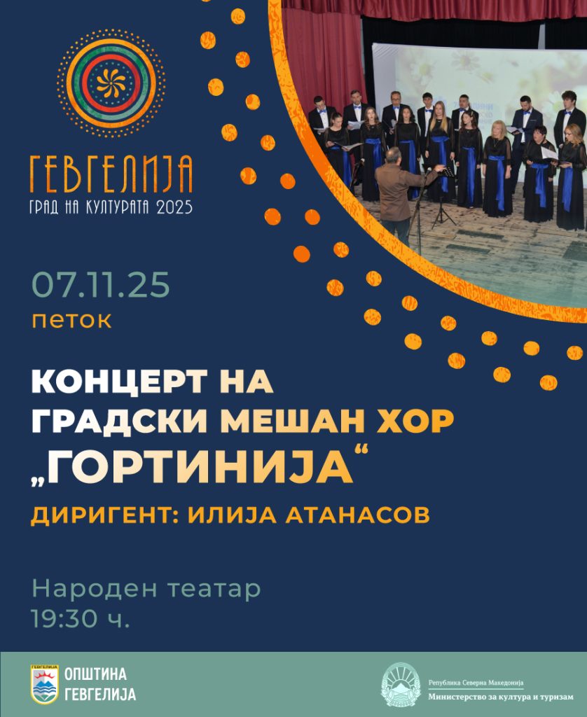 7 ноември: Свечена седница на Советот на Општина Гевгелија и Концерт на Градскиот мешан хор „Гортинија“ по повод Денот на ослободувањето на Гевгелија