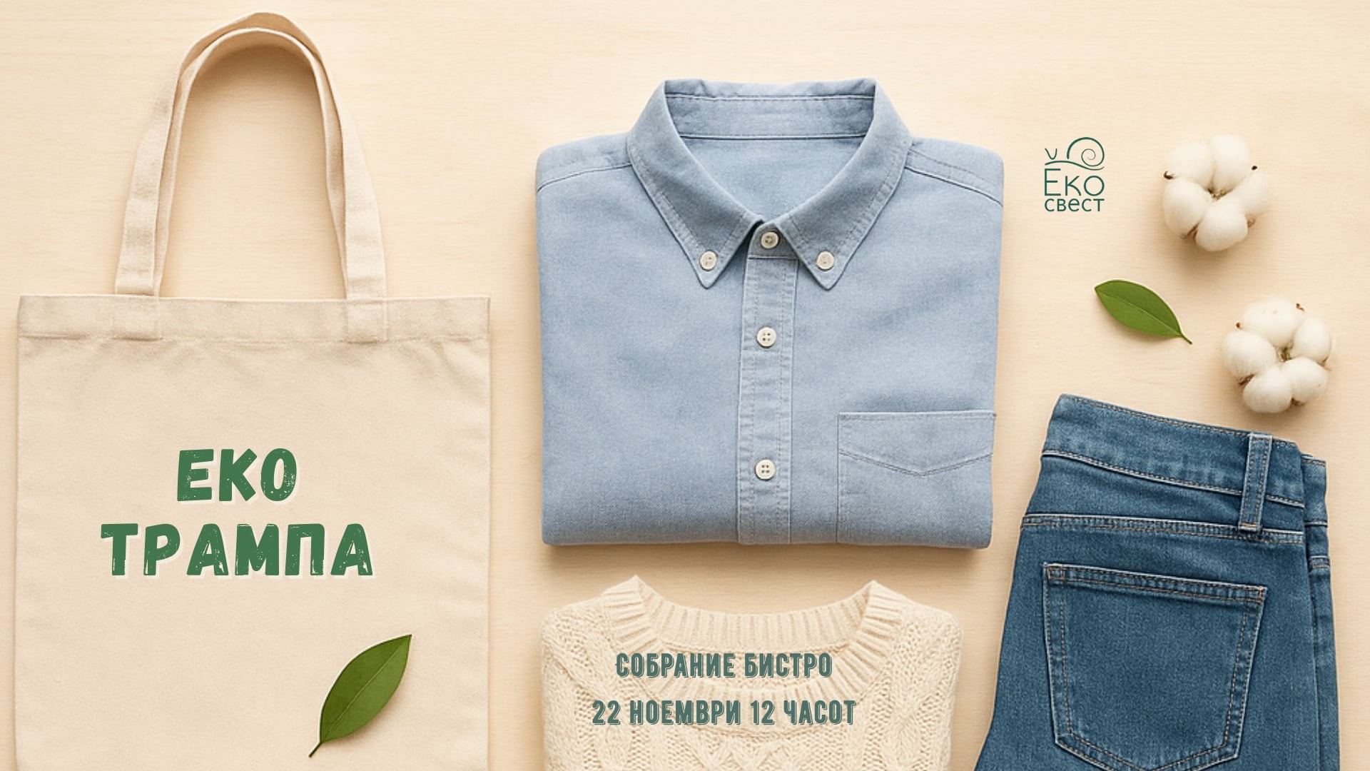 „На ти го, дај ми го“: Големата еко-размена што викендов ќе ја разбуди одржливата мода во Скопје