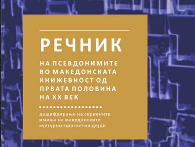 Објавен „Речник на псевдонимите во македонската книжевност од првата половинана ХХ век“