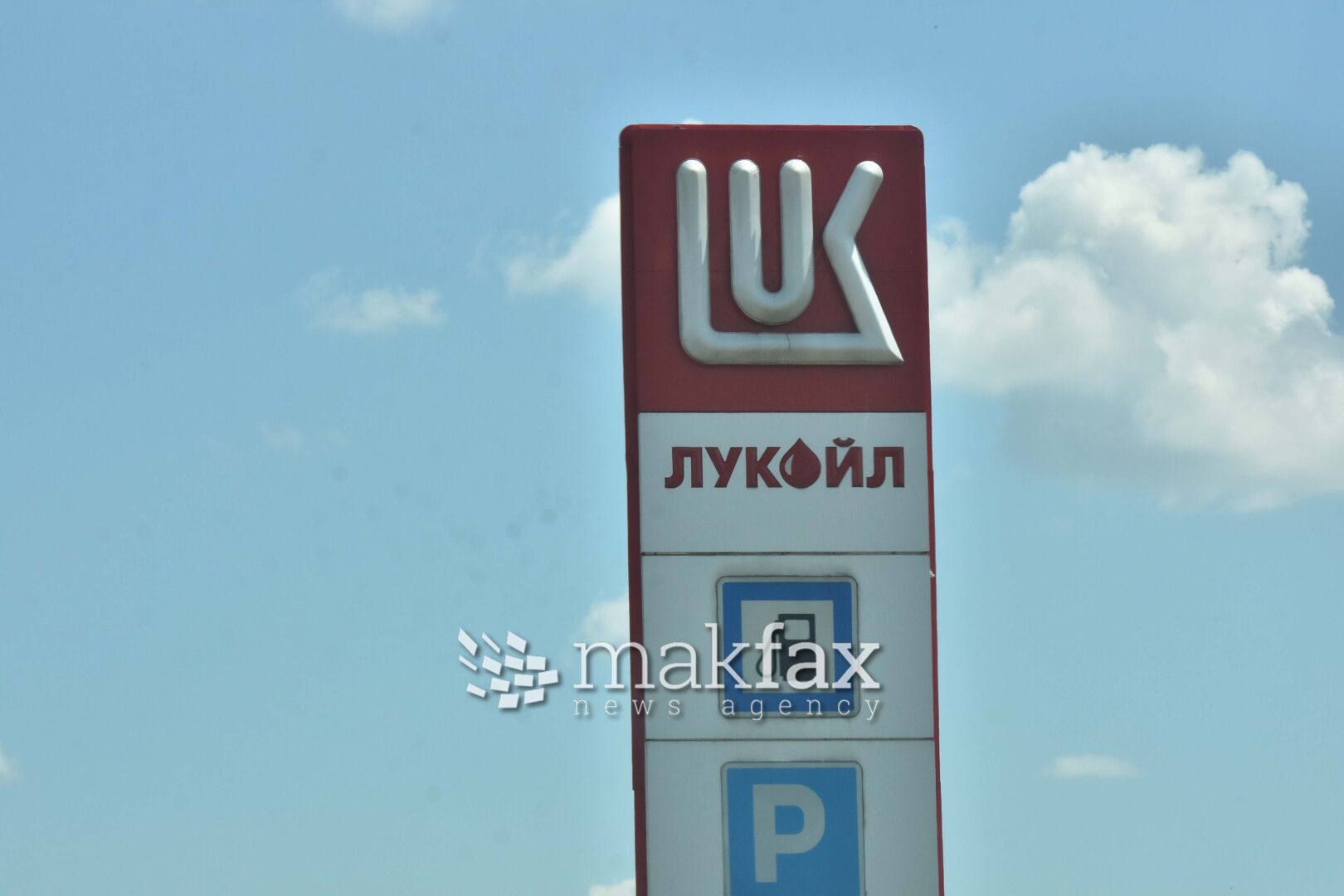 САД го продолжуваат рокот за продажба на странските средства на „Лукоил“