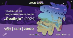 Проекција на документарниот филм „Лезбија” на 15 ноември во Public Room