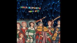 „Еден ден“ – Нов сингл на Хана Корнети