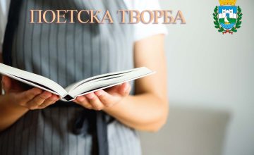 Награден ученички литературен конкурс за најдобра поетска творба