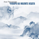 Промоција на „Чувари на малите нешта“ на Ана Пејчинова