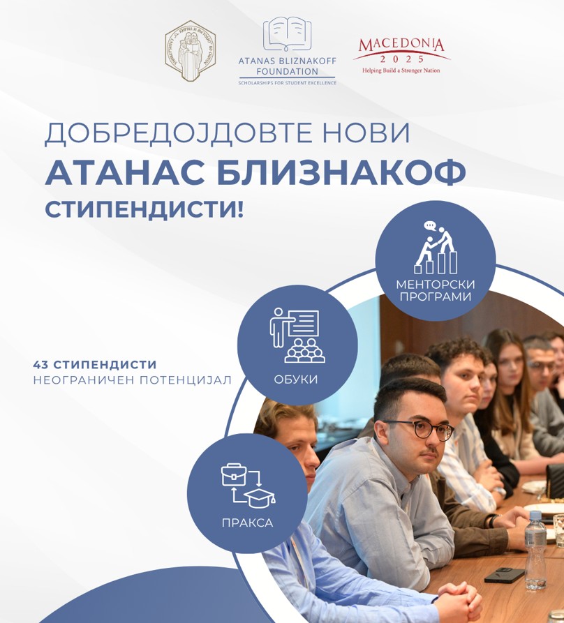 Доделени „Атанас Близнакоф“ стипендиите за студентска извонредност: Нови 43 стипендисти стануваат дел од четвртата генерација на таленти