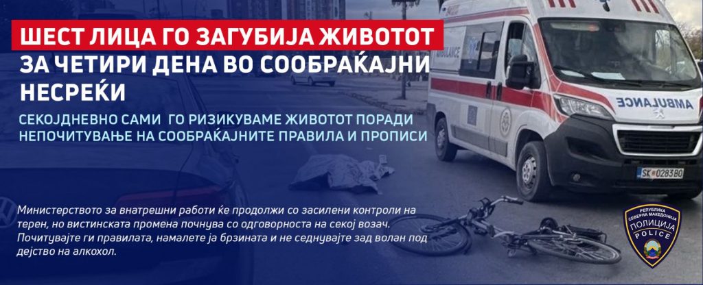 Шест лица го загубија животот за четири дена во сообраќајни несреќи, оставете го мобилниот додека возите, апелира МВР