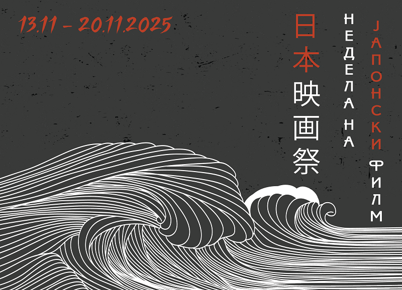 Недела на јапонски филм по 18.пат во Кинотека