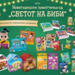 „Светот на Биби“ со ексклузивна понуда на новогодишни пакетчиња