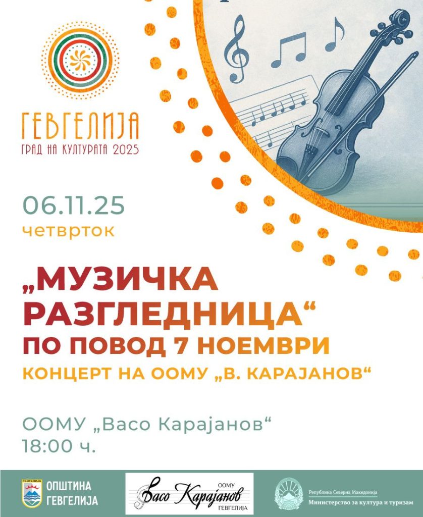 6 ноември: „Музичка разгледница“- Концерт на ООМУ „В. Карајанов“ за одбележување на 7 Ноември