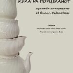 „Куќа на порцеланот“ на Филип Фидановски