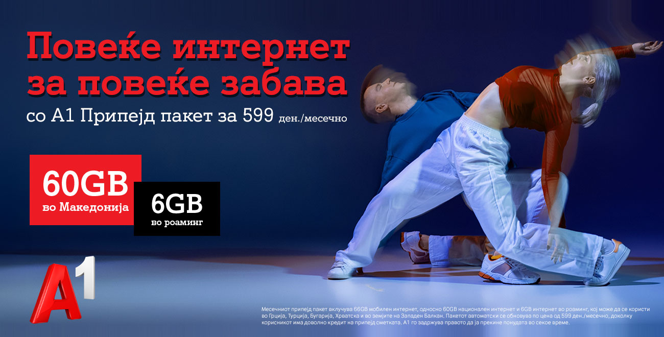 Повеќе интернет за повеќе забава – 66 GB за само 599 денари!