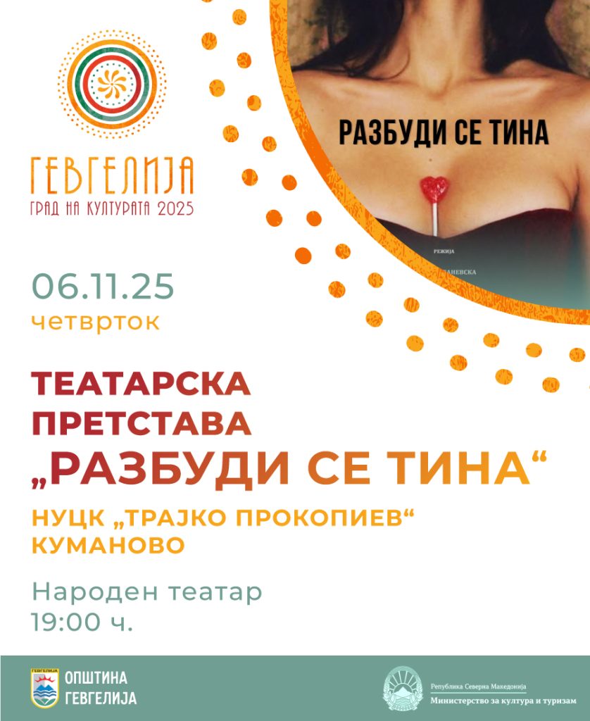 За 6 ноември на репертоар е и претставата „Разбуди се Тина“ на НУ Театар- Куманово како дел од седмоноемвриското празнично одбележување