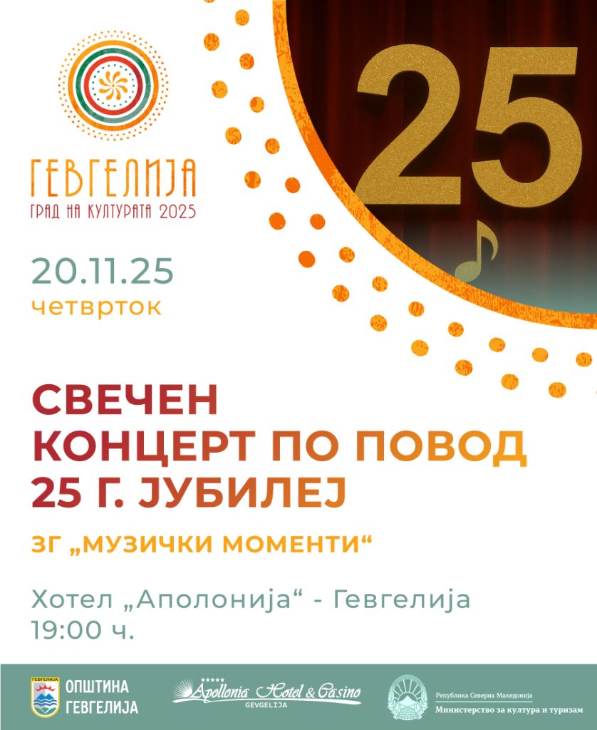 Свечен концерт по повод 25-годишниот јубилеј на ЗГ „Музички моменти“ со настапи на еминентни уметници