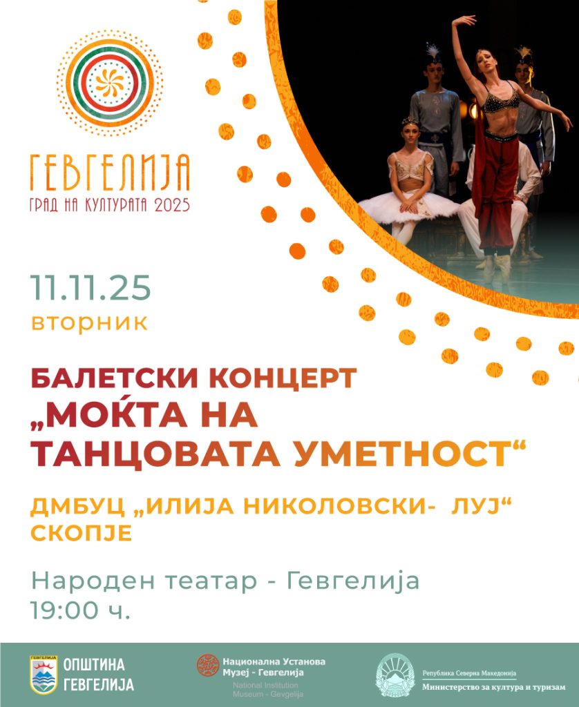 11 ноември: Балетски концерт „Моќта на танцовата уметност“
