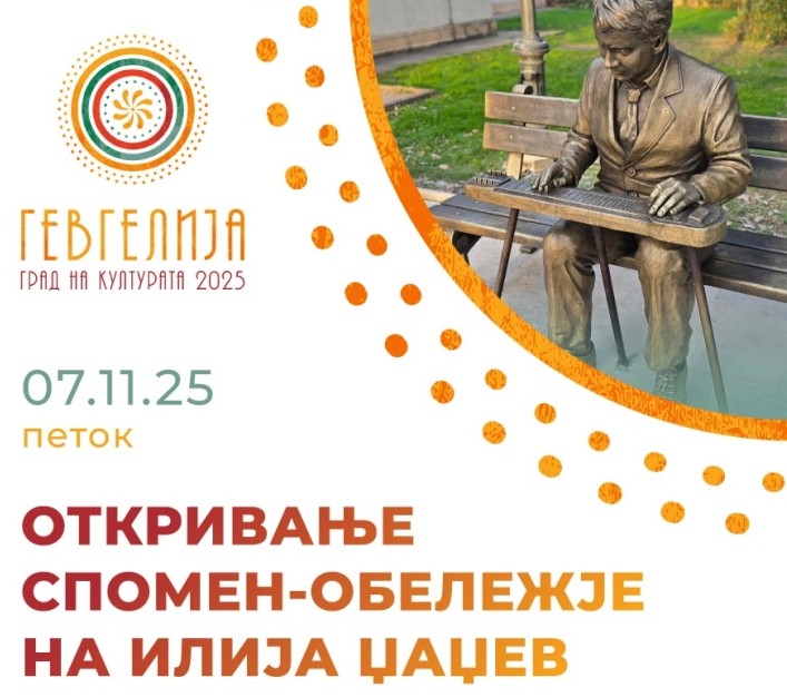 Во Гевгелија ќе биде откриено спомен обележје на Илија Џаџев