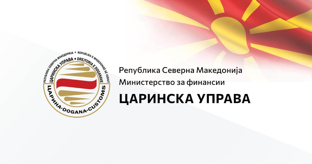 Николовски: Нотиран висок напредок во областа Царинска унија –  преземени значителни чекори за забрзана интеграција во единствениот пазар на ЕУ
