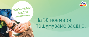 Новиот датум за масовното пошумување кое го организира dm e 30 ноември 2025 !
