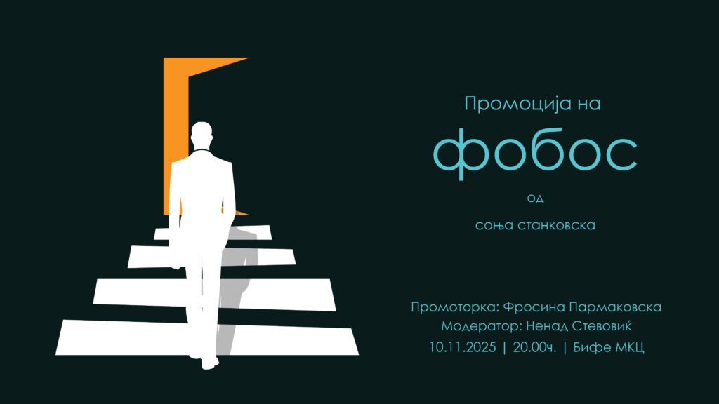 Промоција на романот “ФОБОС” од Соња Станковска