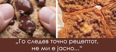 Фотки кои ќе ги разберат луѓе кои готват по рецепт (и никогаш не им излегува како што треба)
