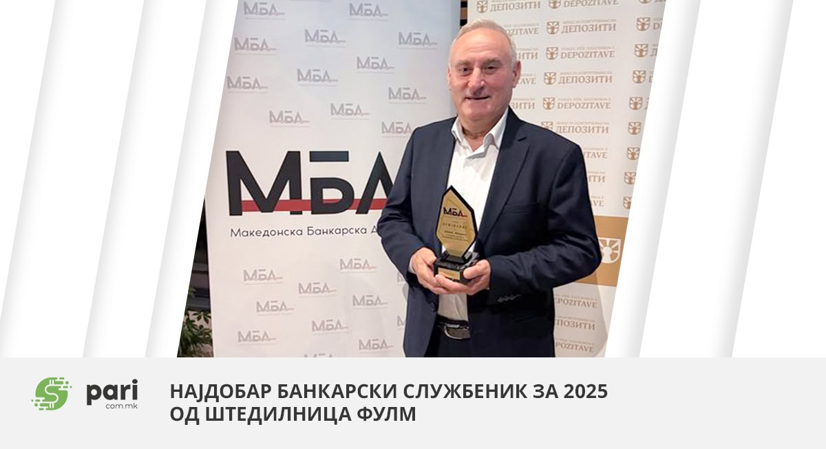 АТАНАС МАНУШЕВ ОД ШТЕДИЛНИЦА ФУЛМ ја доби наградата за најдобар банкарски службеник за 2025 година