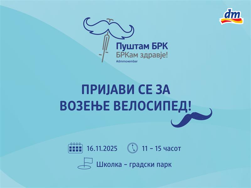 Отворено е пријавувањето за големиот велосипедски настан „Пуштам брк, бркам здравје“ во организација на dm drogerie markt !