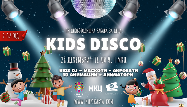 KIDS DISCO – Предновогодишна детска забава во МКЦ