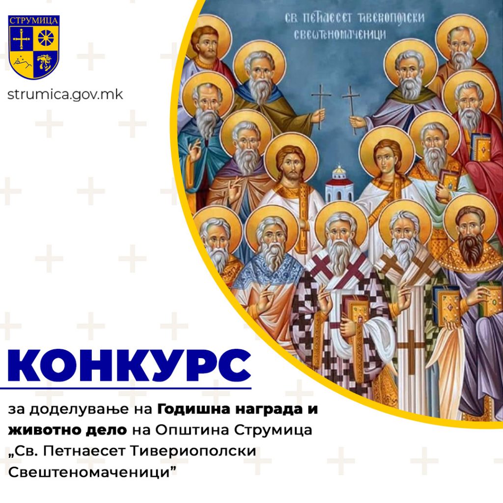 Конкурс за доделување на Годишна награда и животно дело на Општина Струмица „Св. Петнаесет Тивериополски Свештеномаченици”