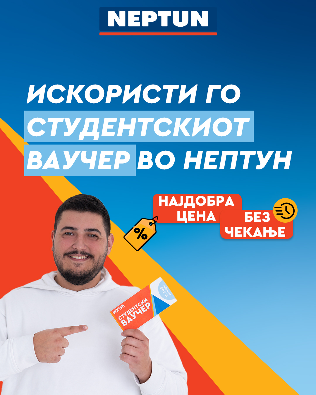Искористи го студентскиот ваучер во Нептун!