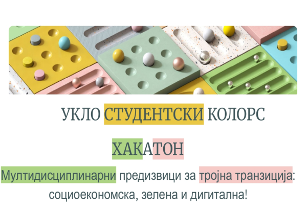 УКЛО КОЛОРС – Хакатон за иновации и паметни решенија за современите предизвици