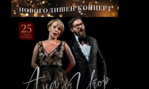Втор новогодишен концерт на Ана и Игор Дурловски – „25 години уметничка дејност”