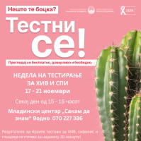 Бесплатно тестирање за ХИВ во младинскиот центар „Сакам да знам“