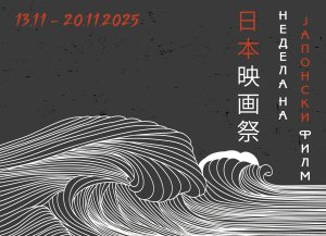 НЕДЕЛА НА ЈАПОНСКИ ФИЛМ ПО ОСУМНАЕСЕТТИ ПАТ ВО КИНОТЕКАТА