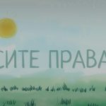 СИТЕ ПРАВА ЗА СИТЕ ДЕЦА