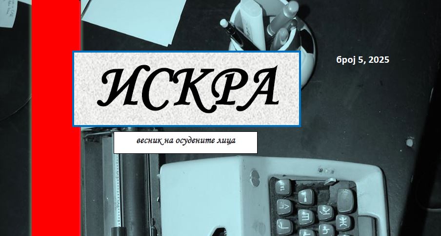 Ексклузивно ви го претставуваме Осуденичкиот весник „Искра“ – изготвуван од страна на вработени во затворските установи, во соработка со лица кои издржуваат затворска казна