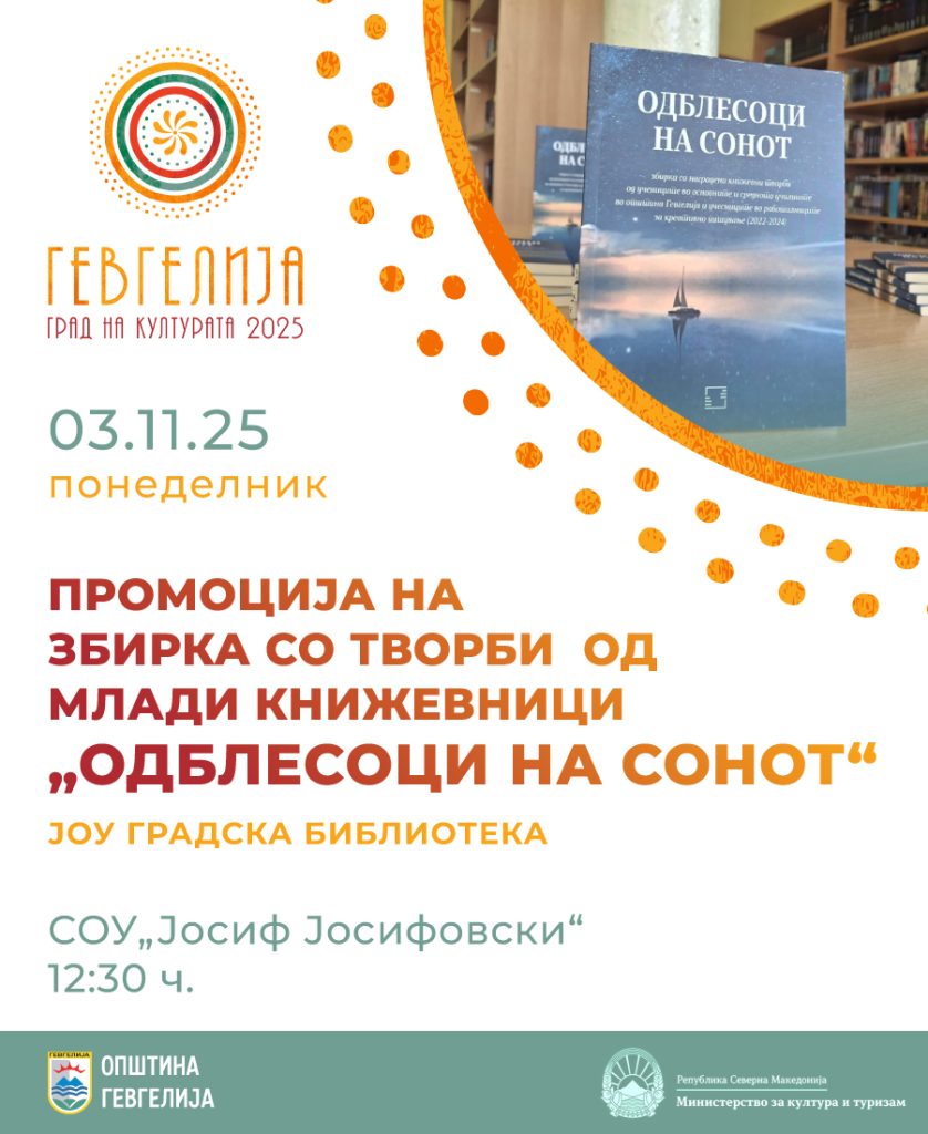 3 ноември: Промоција на книга „Одблесоци на сонот“- издаваштво на Градската библиотека