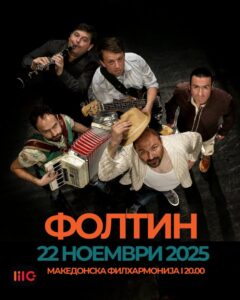 30-години постоење-Концерт на групата Фолтин во Македонска Филхармонија на 22 Ноември