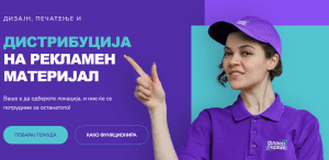 Како ФлаерСервис.мк може да Ви помогне да ја зголемете продажбата во Македонија?