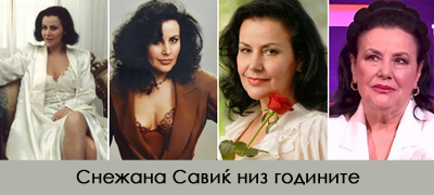 Афера со оженет маж, разголени видеа од кои ќерка ѝ се срамеше – Животот на Снежана Савиќ, една од најубавите Југословенки