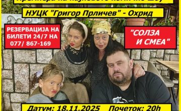 Утре „Солза и смеа“ во Центар за култура “Григор Прличев” – Охрид