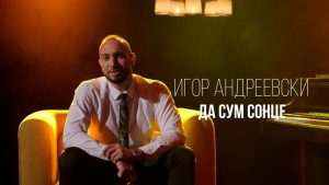 Младиот фолк пејач Игор Андреевски ја промовира „Да сум сонце“