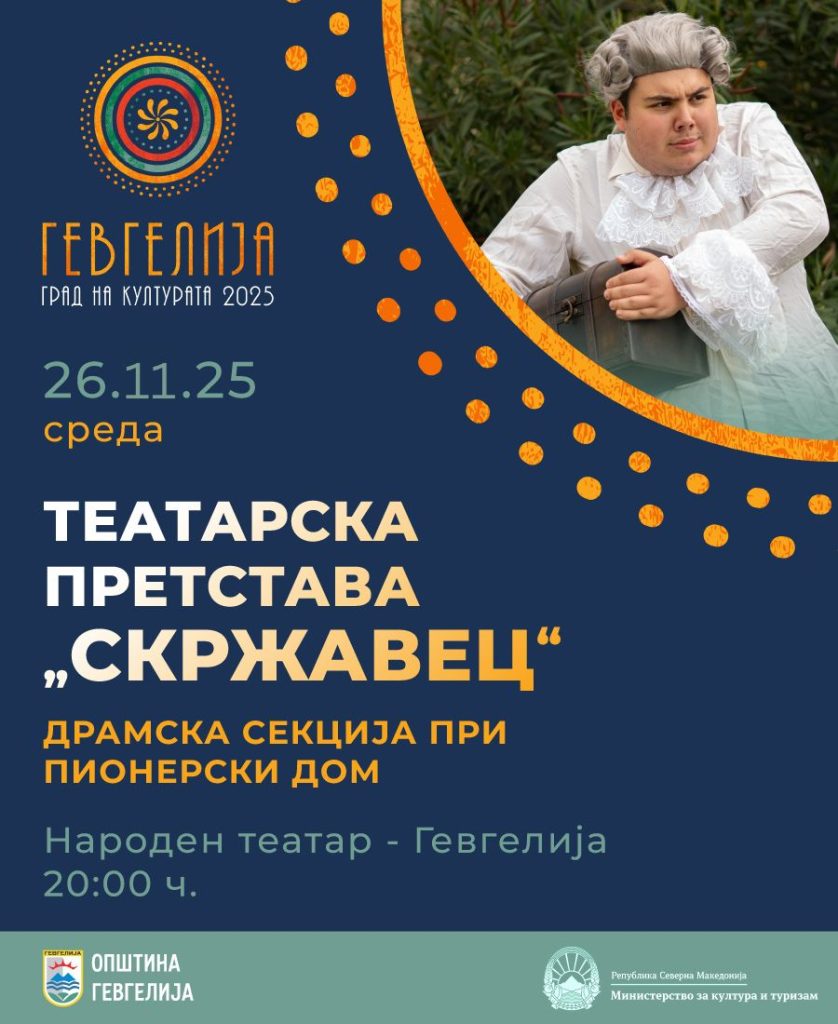 26 ноември: премиерна изведба на „Скржавец“ – продукција на Драмската секција при Пионерски дом- Гевгелија