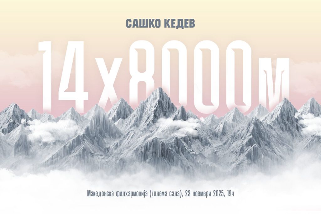 Д-р Кедев: Во животот може да растеме ако излеземе од зоната на комфорот и ако прифаќаме ризици