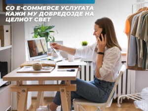 Не чекајте купувачите да ве најдат — излезете пред нив