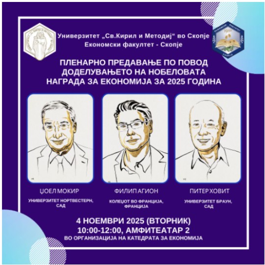 Tрадиционално одбележувањето на доделувањето на Нобеловата награда за економија за 2025 година на Економскиот факултет – Скопје
