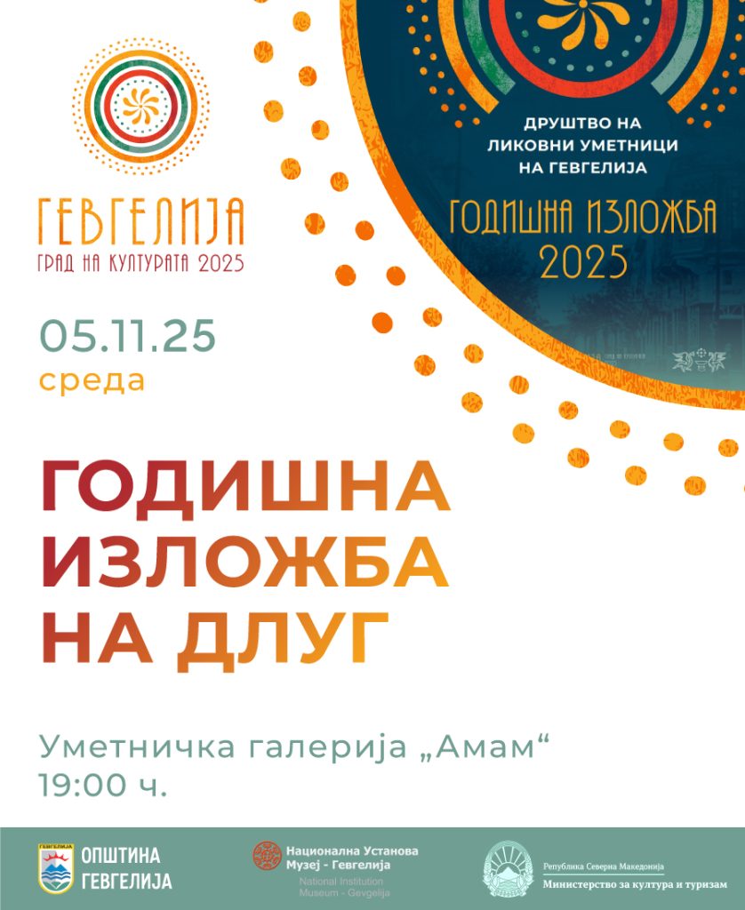 5 ноември: Годишна изложба на ДЛУГ по повод Општинскиот празник, 7 Ноември