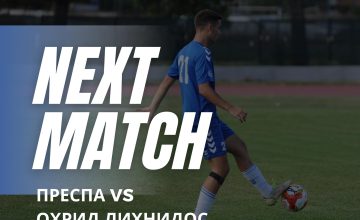 Охрид гостува кај екипата на Преспа