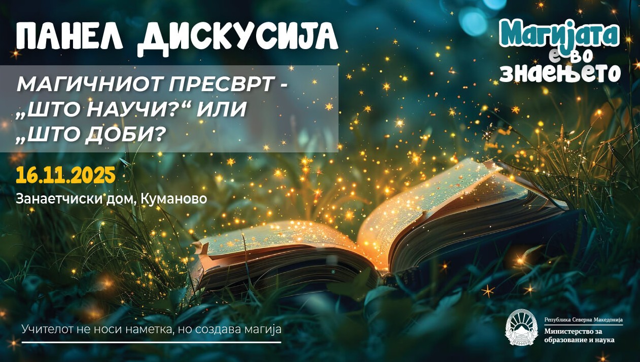 Панел-дискусија во Куманово: „Магичниот пресврт – ‘Што научи?’ или ‘Што доби?’“ во рамки на кампањата „Магијата е во знаењето“