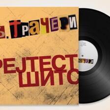 Т.Б. Трачери на винил: „Грејтест шитс“ како лимитирано издание