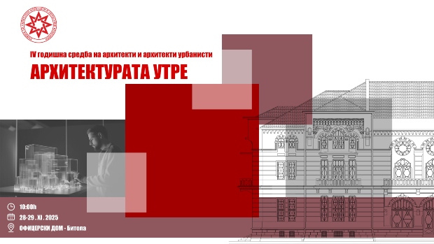 Четврта годишна средба на архитекти и урбанисти во Битола – „Архитектурата утре“