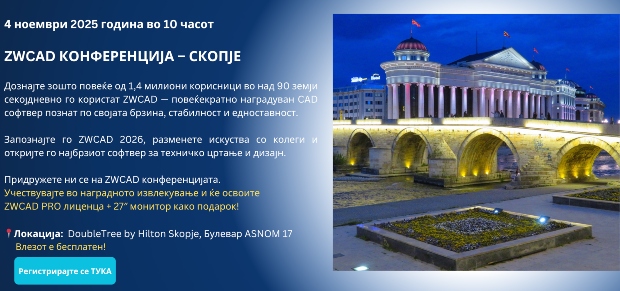 Утре ZWCAD конференција: Дознајте зошто професионалците ширум светот го избираат овој софтвер